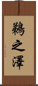 鵜之澤 Scroll