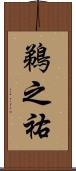 鵜之祐 Scroll