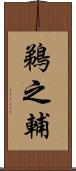 鵜之輔 Scroll