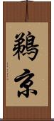 鵜京 Scroll
