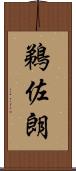 鵜佐朗 Scroll