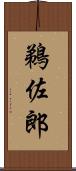 鵜佐郎 Scroll