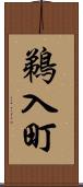 鵜入町 Scroll