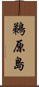 鵜原島 Scroll