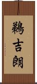 鵜吉朗 Scroll