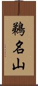 鵜名山 Scroll