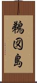 鵜図島 Scroll