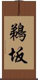 鵜坂 Scroll