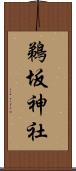 鵜坂神社 Scroll