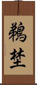 鵜埜 Scroll