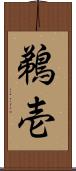 鵜壱 Scroll