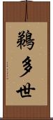 鵜多世 Scroll