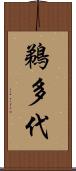 鵜多代 Scroll