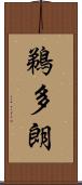 鵜多朗 Scroll
