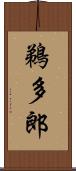 鵜多郎 Scroll