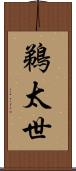 鵜太世 Scroll
