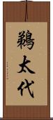 鵜太代 Scroll