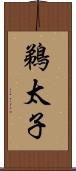 鵜太子 Scroll