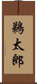 鵜太郎 Scroll