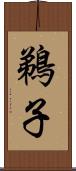 鵜子 Scroll