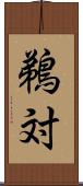 鵜対 Scroll