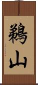 鵜山 Scroll