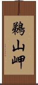 鵜山岬 Scroll