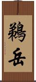 鵜岳 Scroll