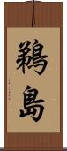 鵜島 Scroll