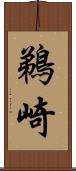 鵜崎 Scroll