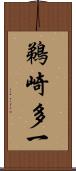 鵜崎多一 Scroll