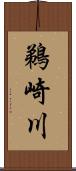 鵜崎川 Scroll
