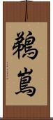 鵜嶌 Scroll