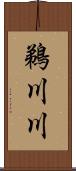 鵜川川 Scroll