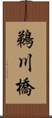 鵜川橋 Scroll