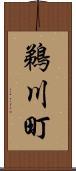 鵜川町 Scroll