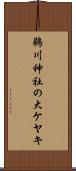 鵜川神社の大ケヤキ Scroll
