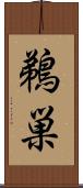 鵜巣 Scroll