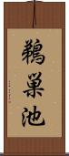 鵜巣池 Scroll