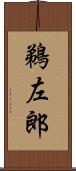 鵜左郎 Scroll