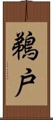 鵜戸 Scroll