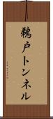 鵜戸トンネル Scroll