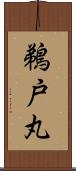 鵜戸丸 Scroll