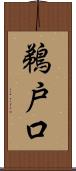 鵜戸口 Scroll