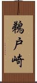 鵜戸崎 Scroll