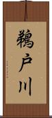 鵜戸川 Scroll