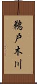 鵜戸木川 Scroll