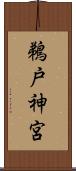 鵜戸神宮 Scroll