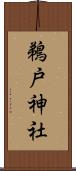 鵜戸神社 Scroll