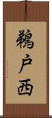 鵜戸西 Scroll